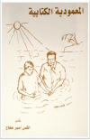 Baptism According To Scriptures